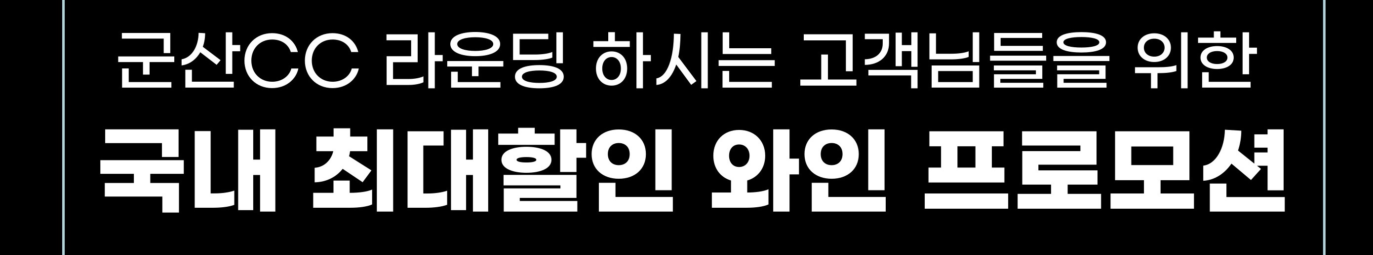 와인 배너_홈페이지용.jpg